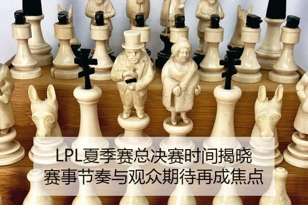 LPL夏季赛总决赛时间揭晓 赛事节奏与观众期待再成焦点